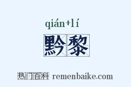 黔黎是什么意思的图片